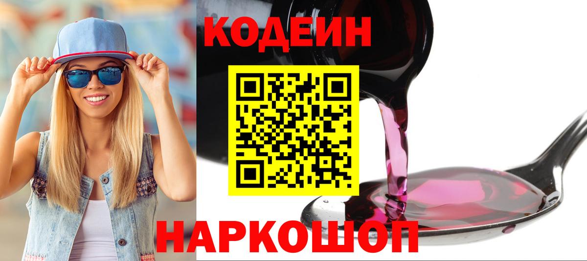 Кодеин Purple Drank Казань
